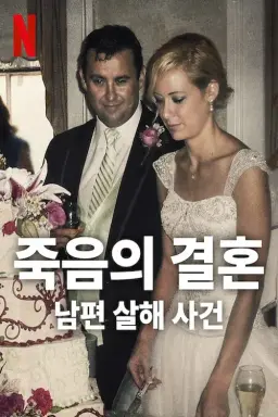 죽음의 결혼: 남편 살해 사건