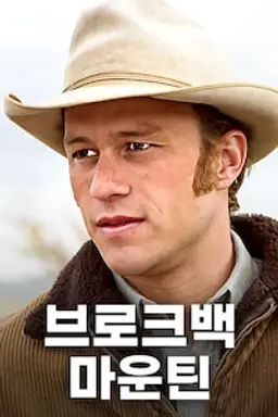 브로크백 마운틴