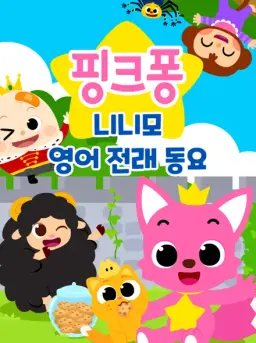 핑크퐁 니니모 영어 전래 동요