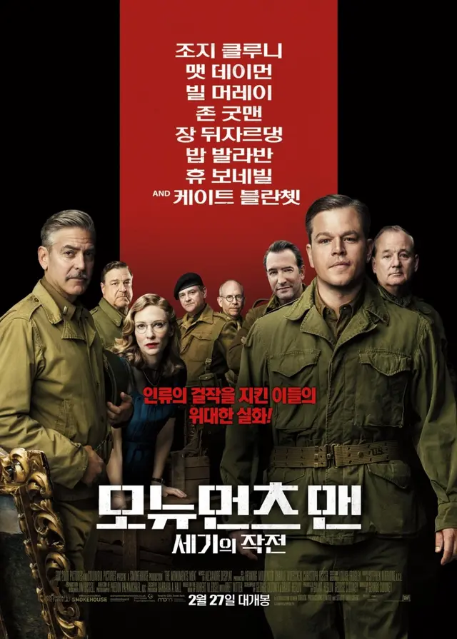 모뉴먼츠 맨: 세기의 작전