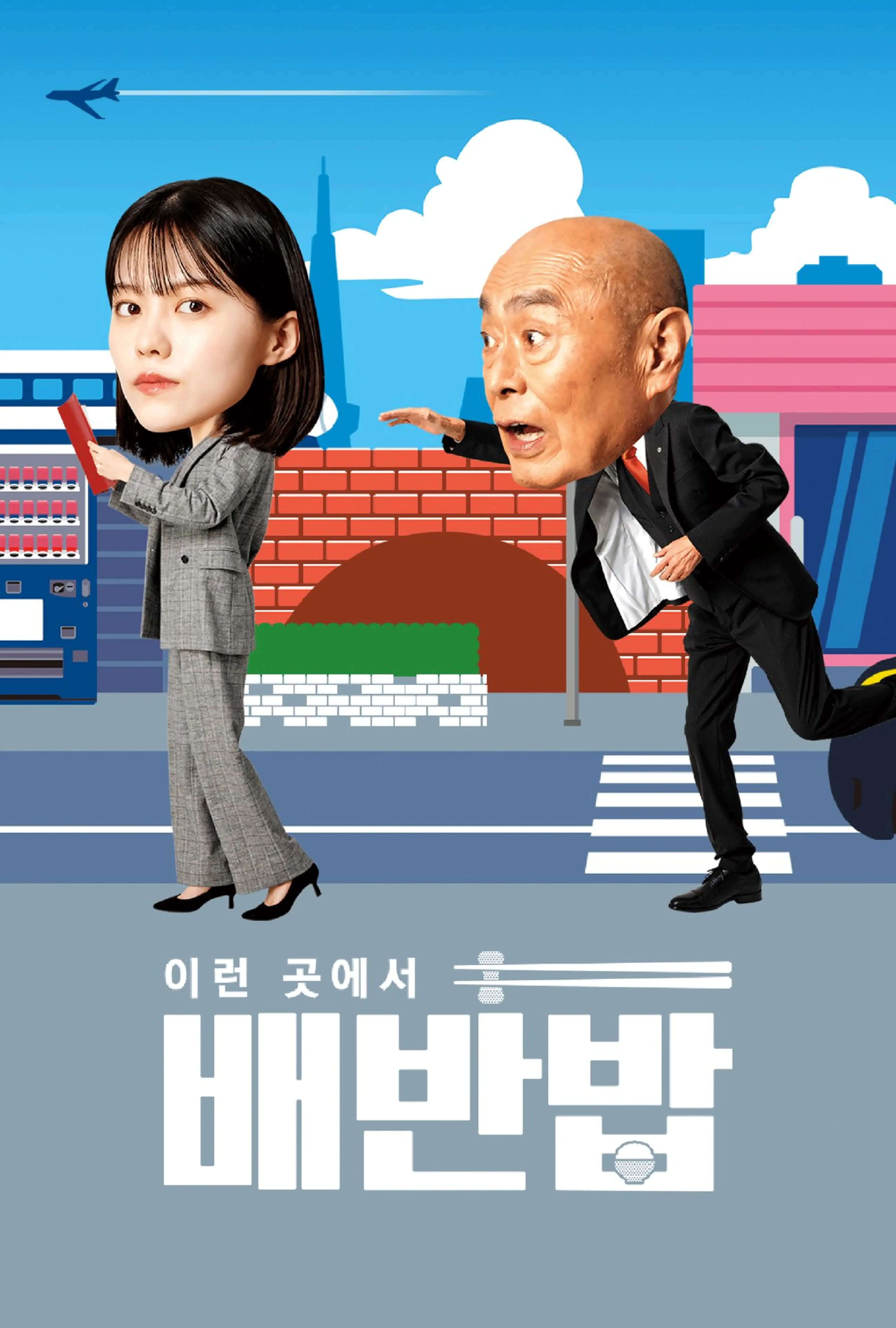 이런 곳에서 배반밥