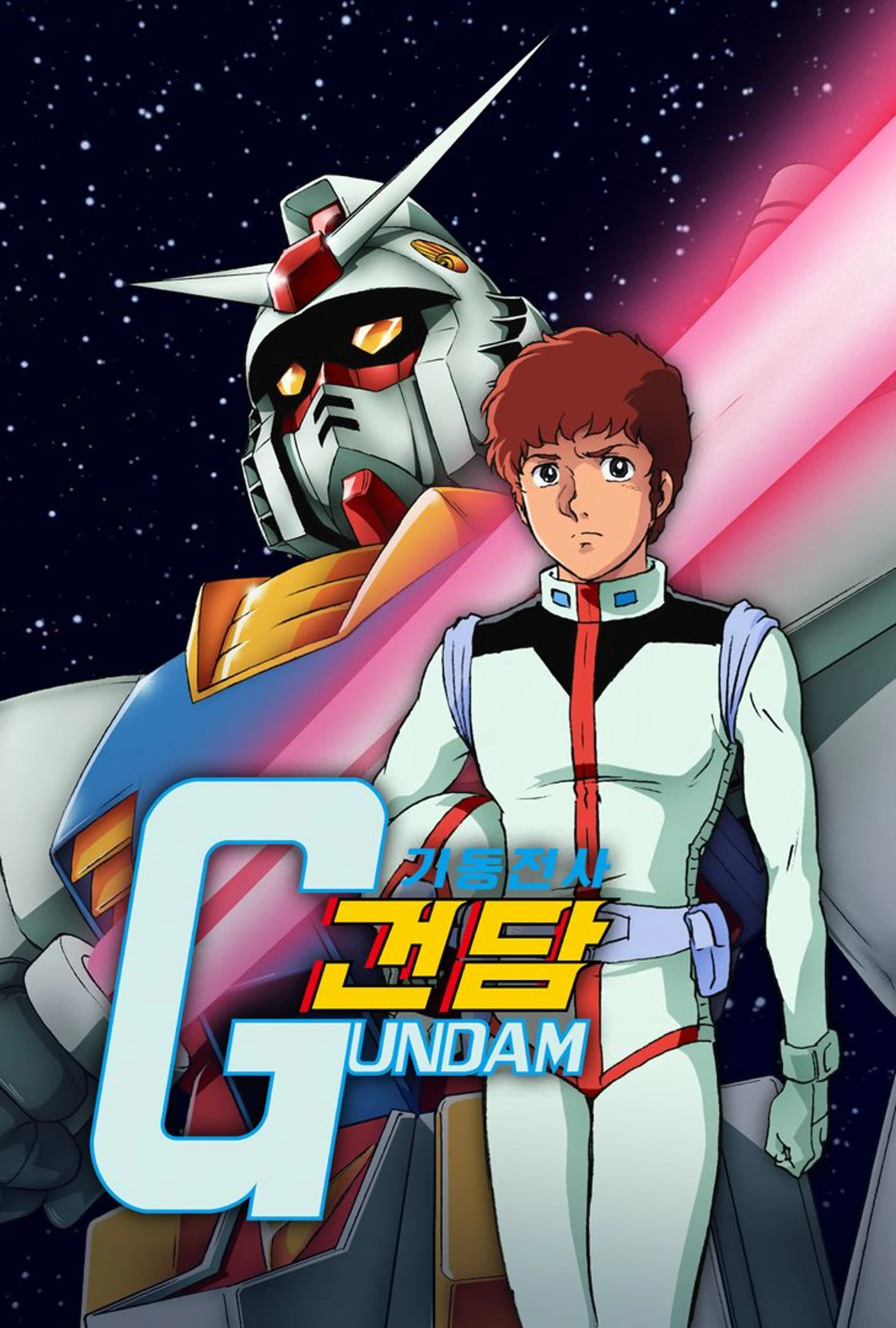 기동전사 건담