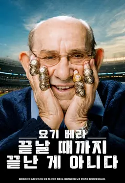 요기 베라: 끝날 때까지 끝난 게 아니다