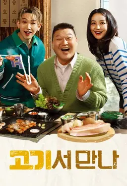 고기서 만나