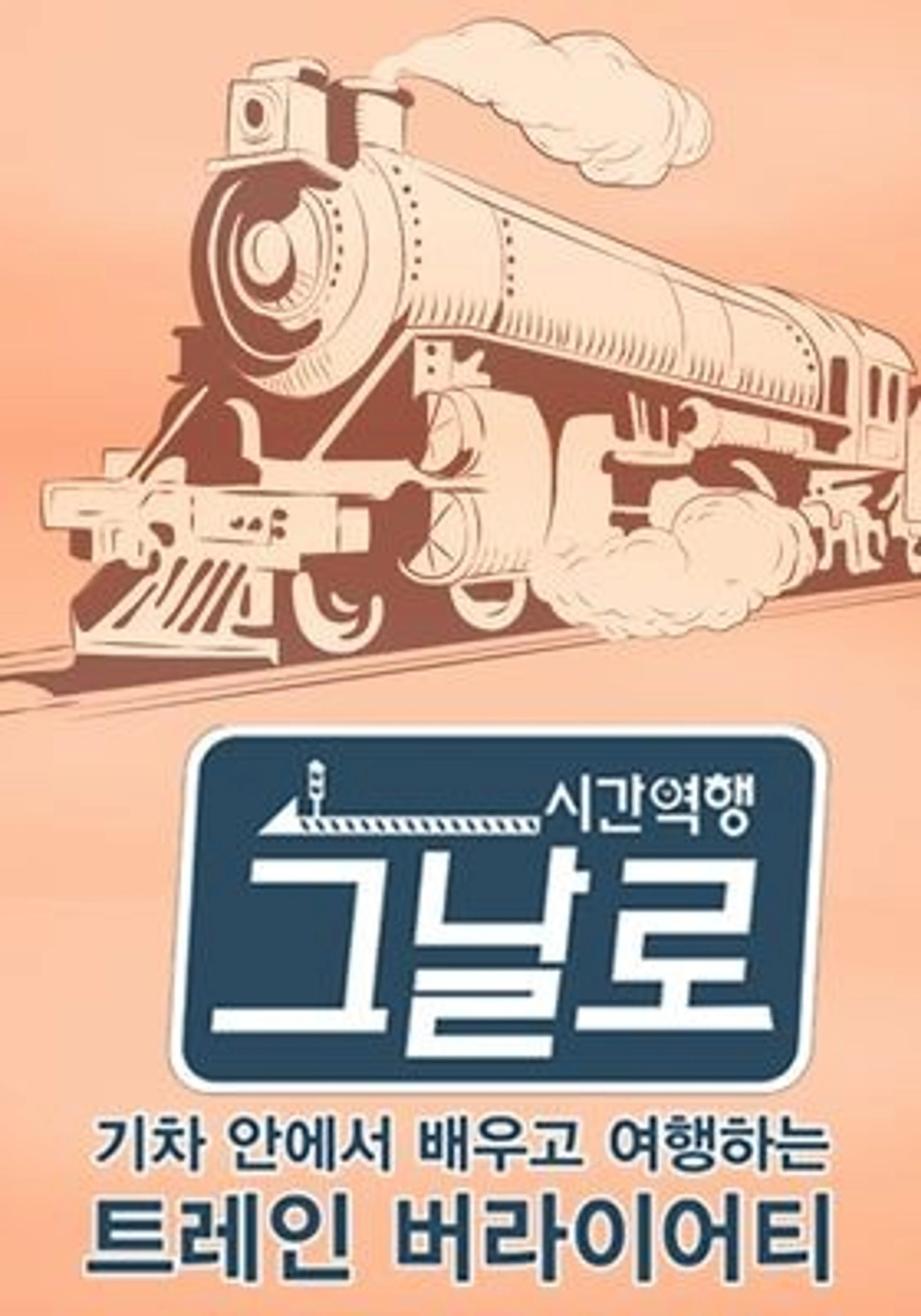 시간역행 그날로