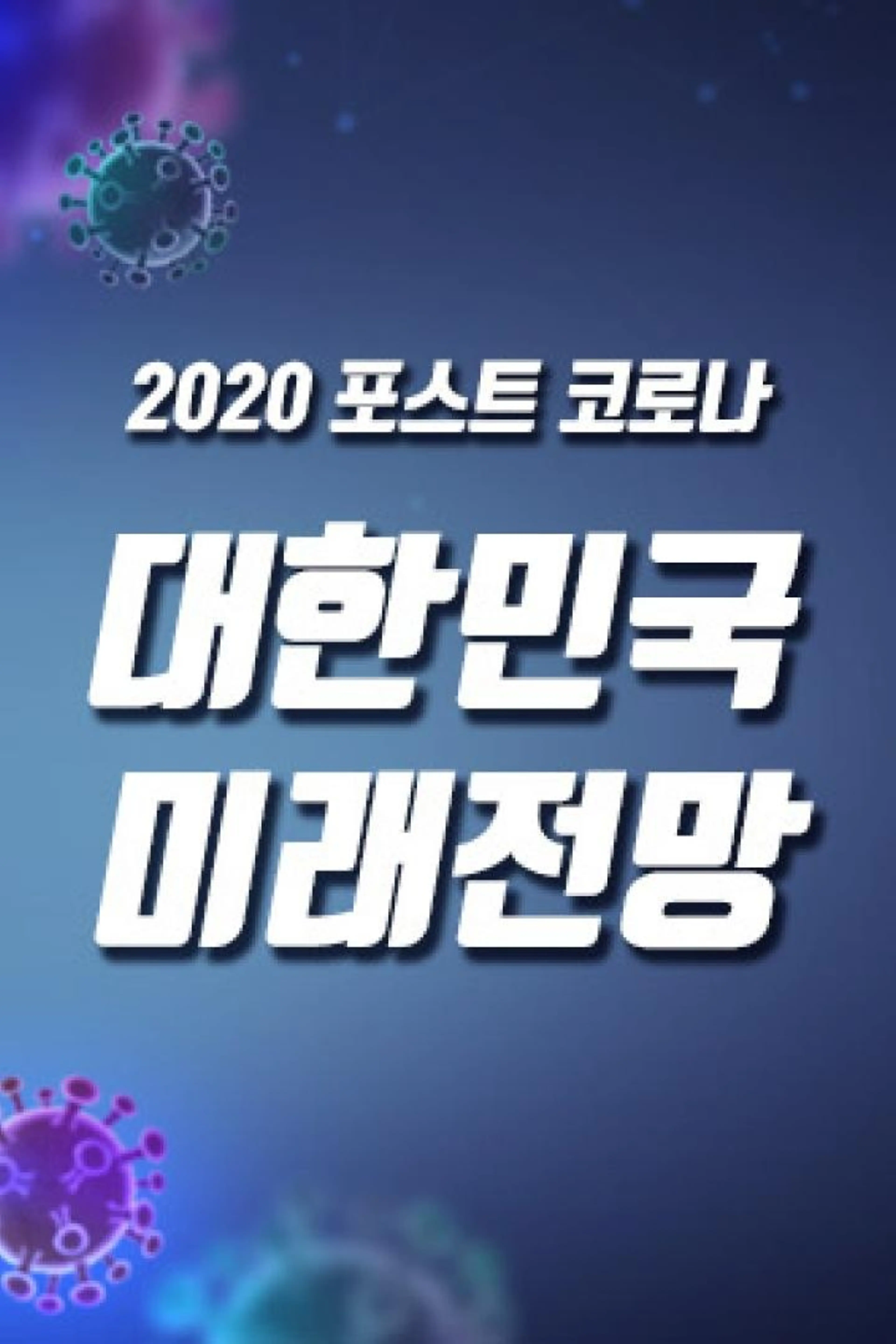 2020 포스트 코로나 대한민국 미래전망