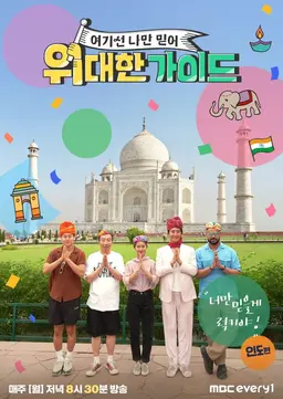 위대한 가이드