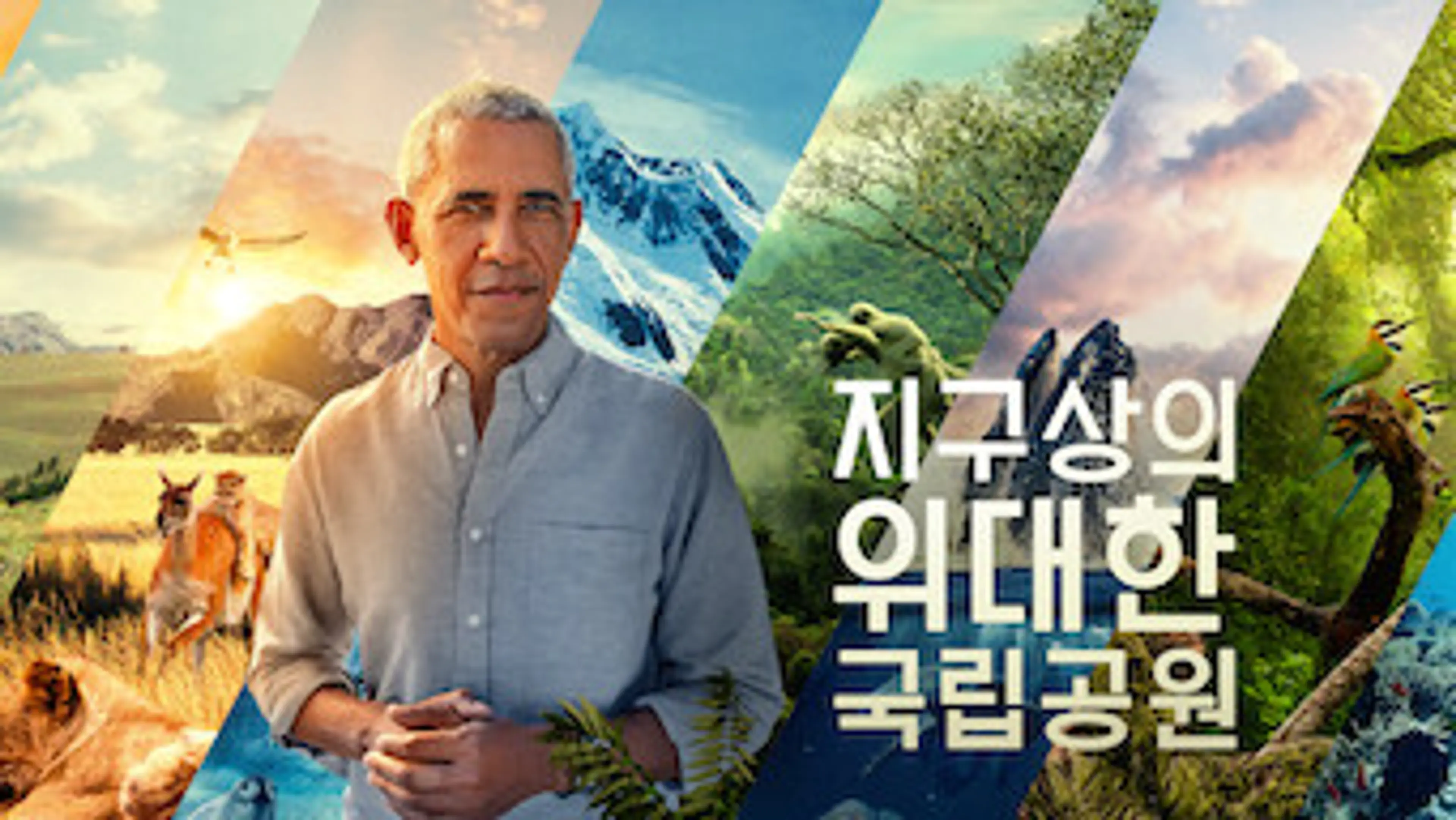 지구상의 위대한 국립공원
