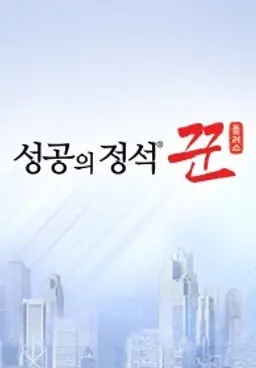 성공의 정석, 꾼 플러스