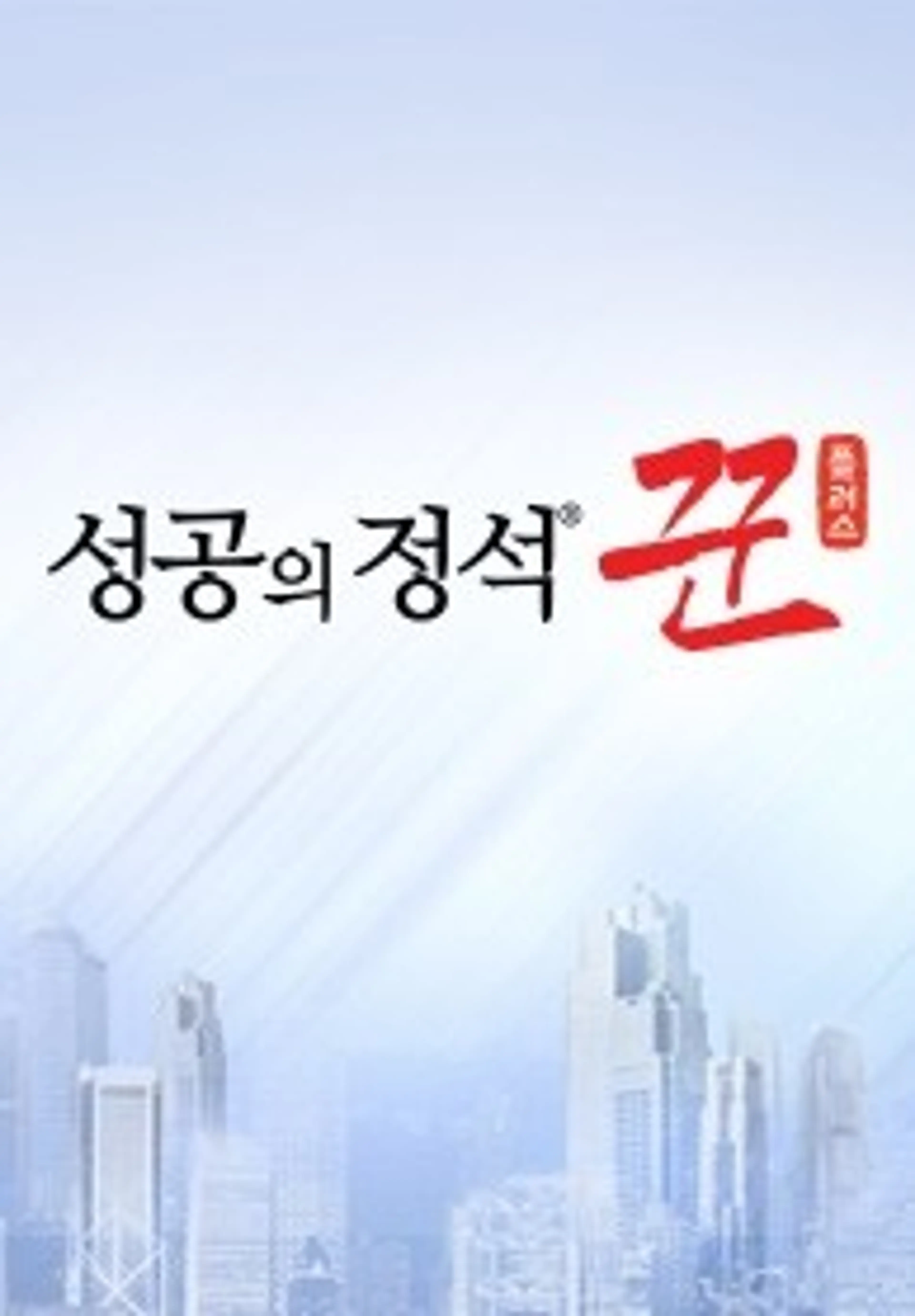 성공의 정석, 꾼 플러스