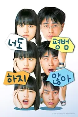 너도 평범하지 않아