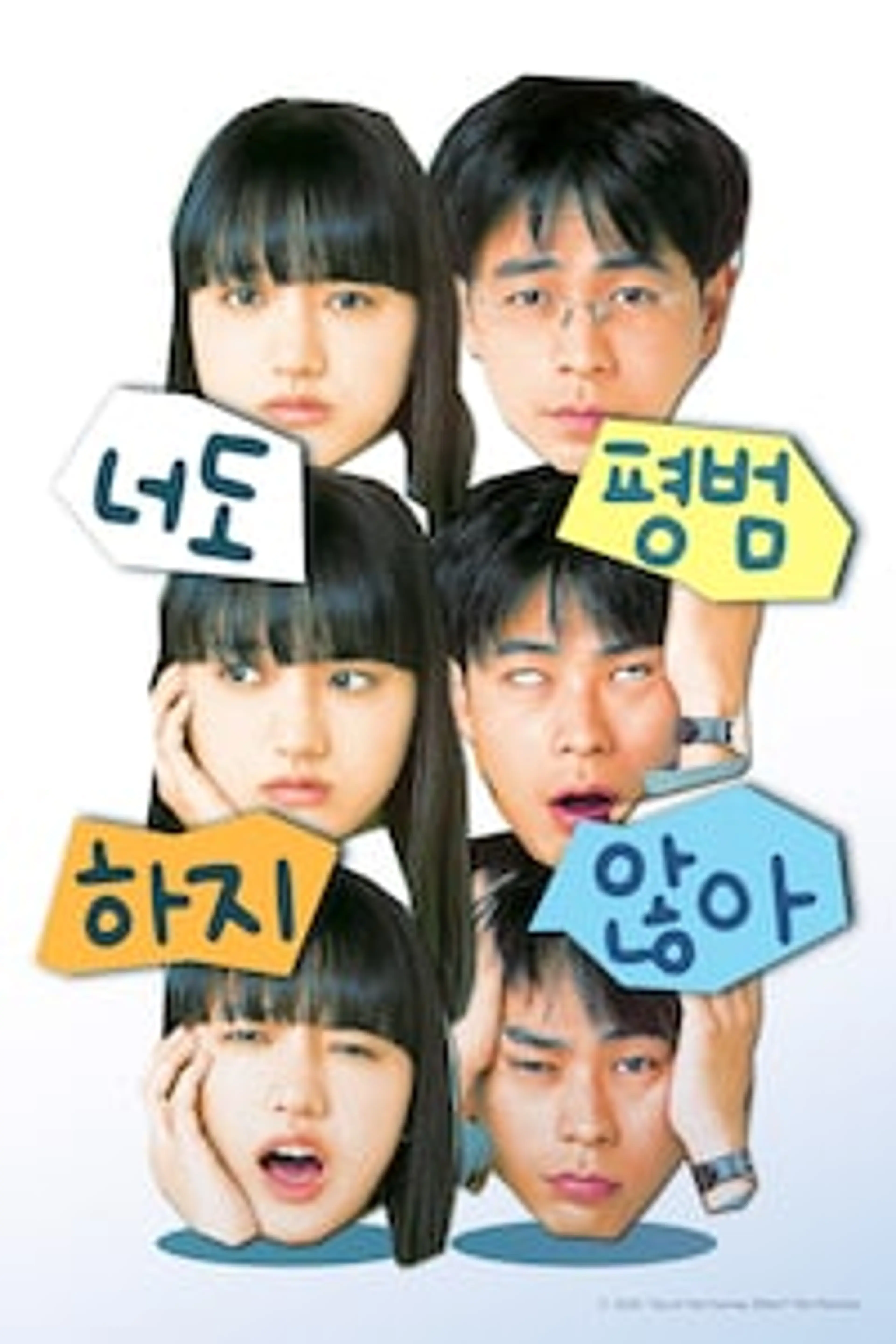 너도 평범하지 않아