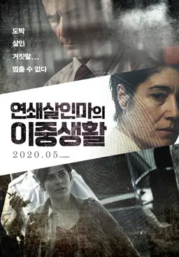 연쇄살인마의 이중생활