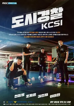 도시경찰 : KCSI