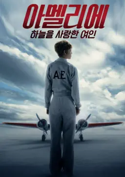 아멜리에: 하늘을 사랑한 여인