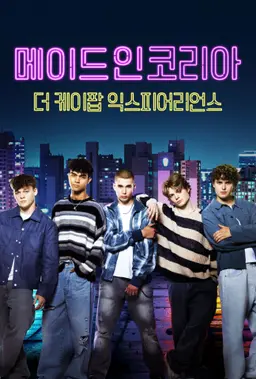 메이드 인 코리아: 더 케이팝 익스피어리언스