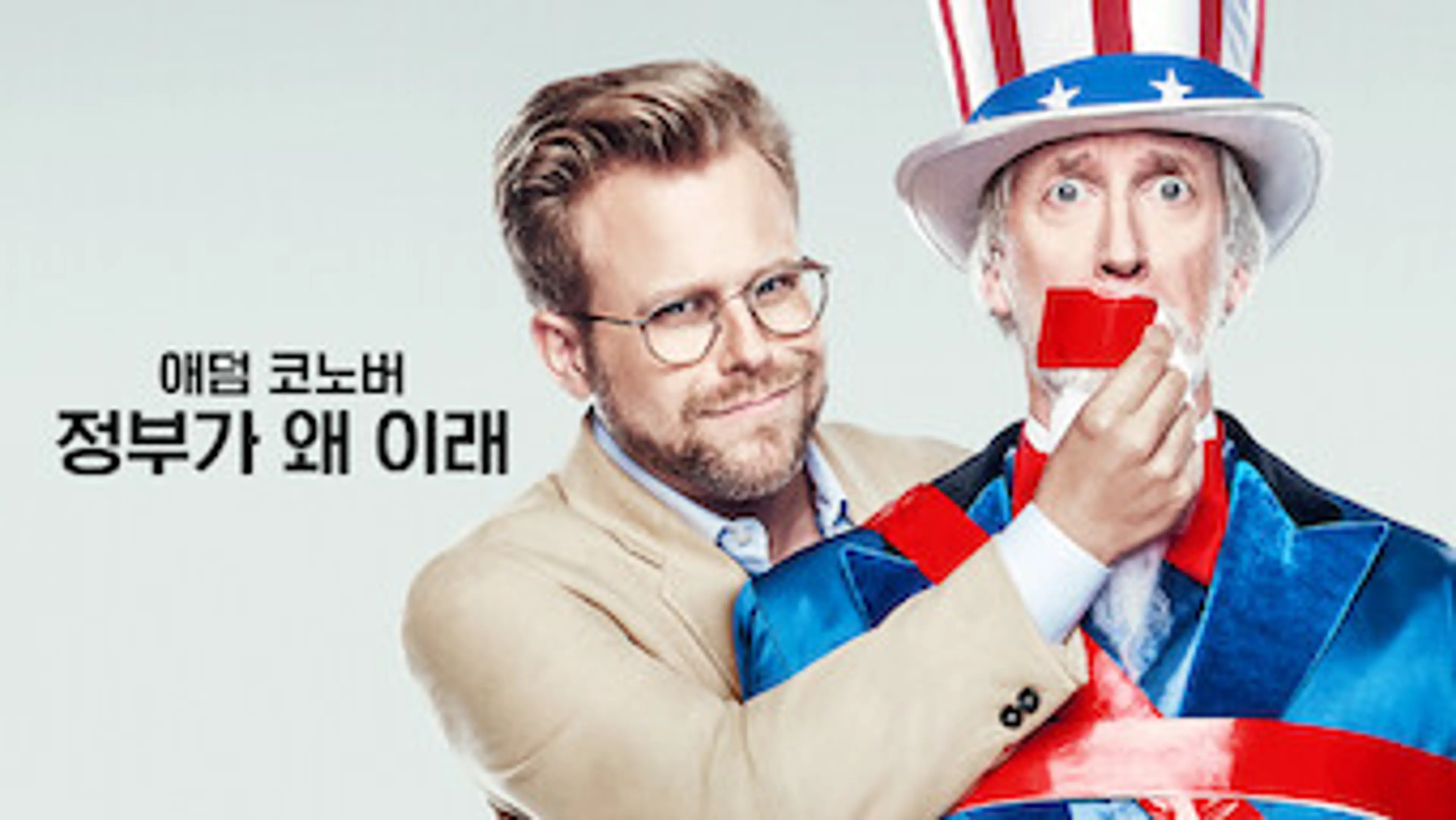 애덤 코노버: 정부가 왜 이래
