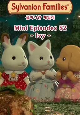 실바니안 패밀리 미니에피소드 시즌2 -아이비-