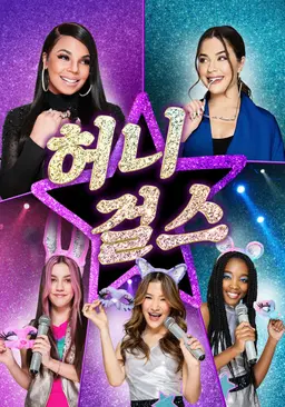 허니 걸스