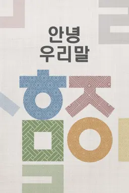안녕 우리말