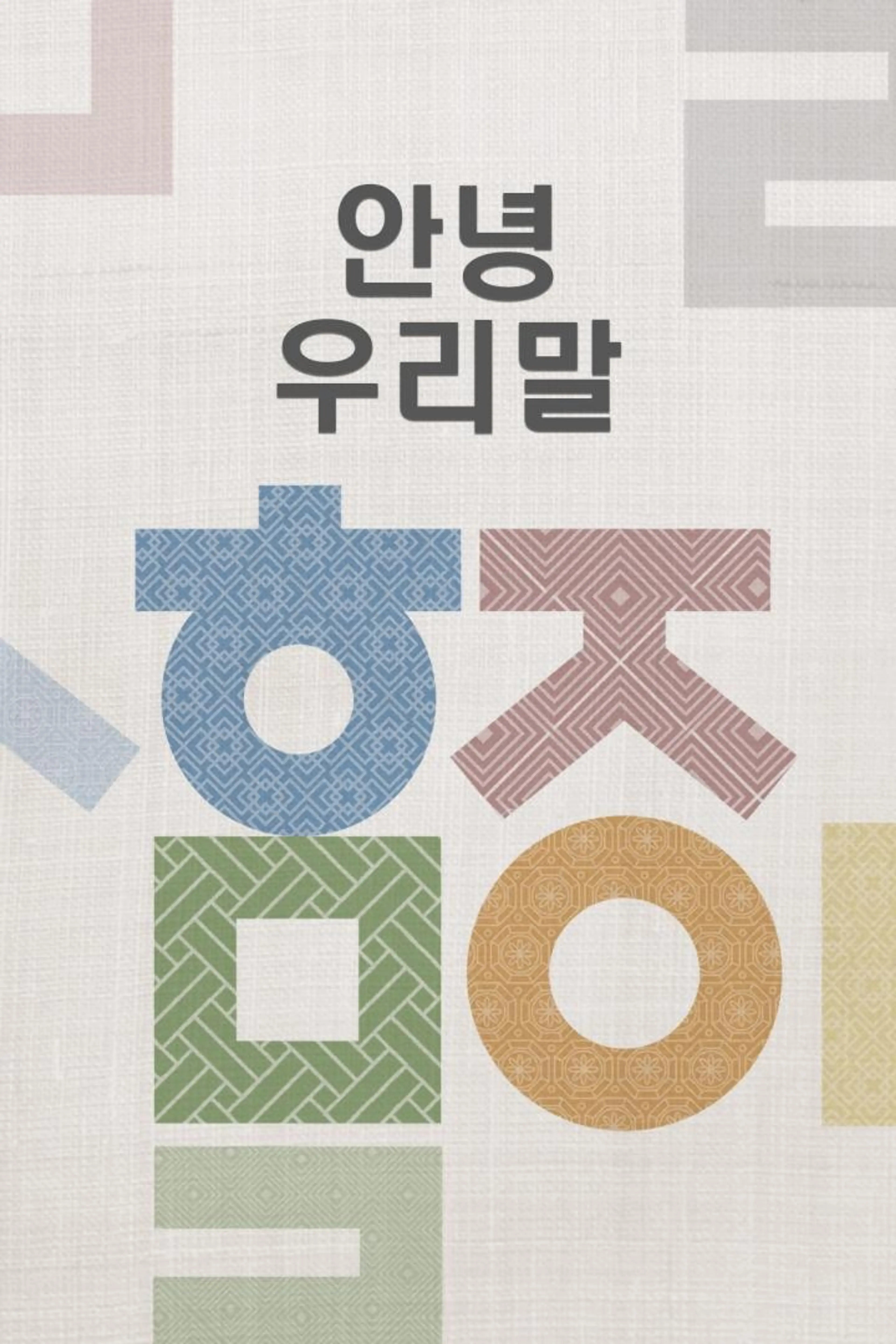 안녕 우리말