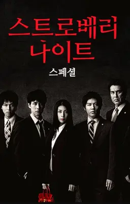 스트로베리 나이트 스페셜