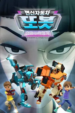 변신자동차 또봇 8기: 엄마의 자장가