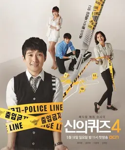 신의 퀴즈 4