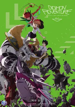 디지몬 어드벤처 트라이 제2장: 결의