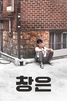 창은