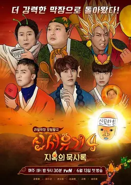신서유기 4 감독판