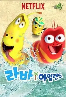 라바 아일랜드 시즌 2