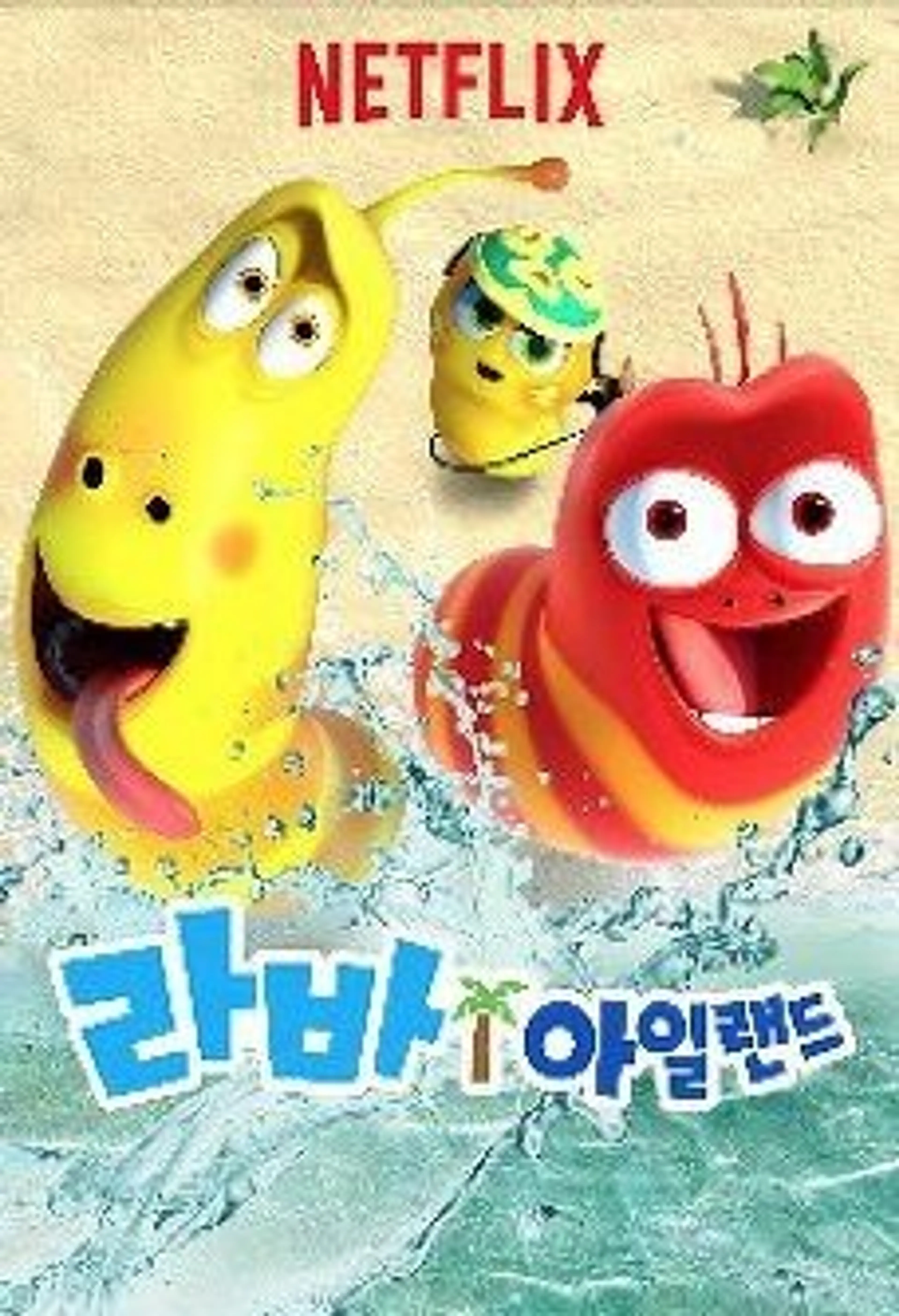 라바 아일랜드 시즌 2