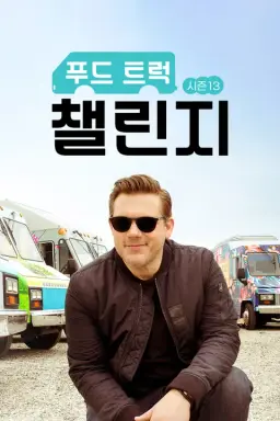 푸드 트럭 챌린지 시즌 13