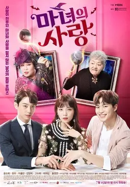 마녀의 사랑
