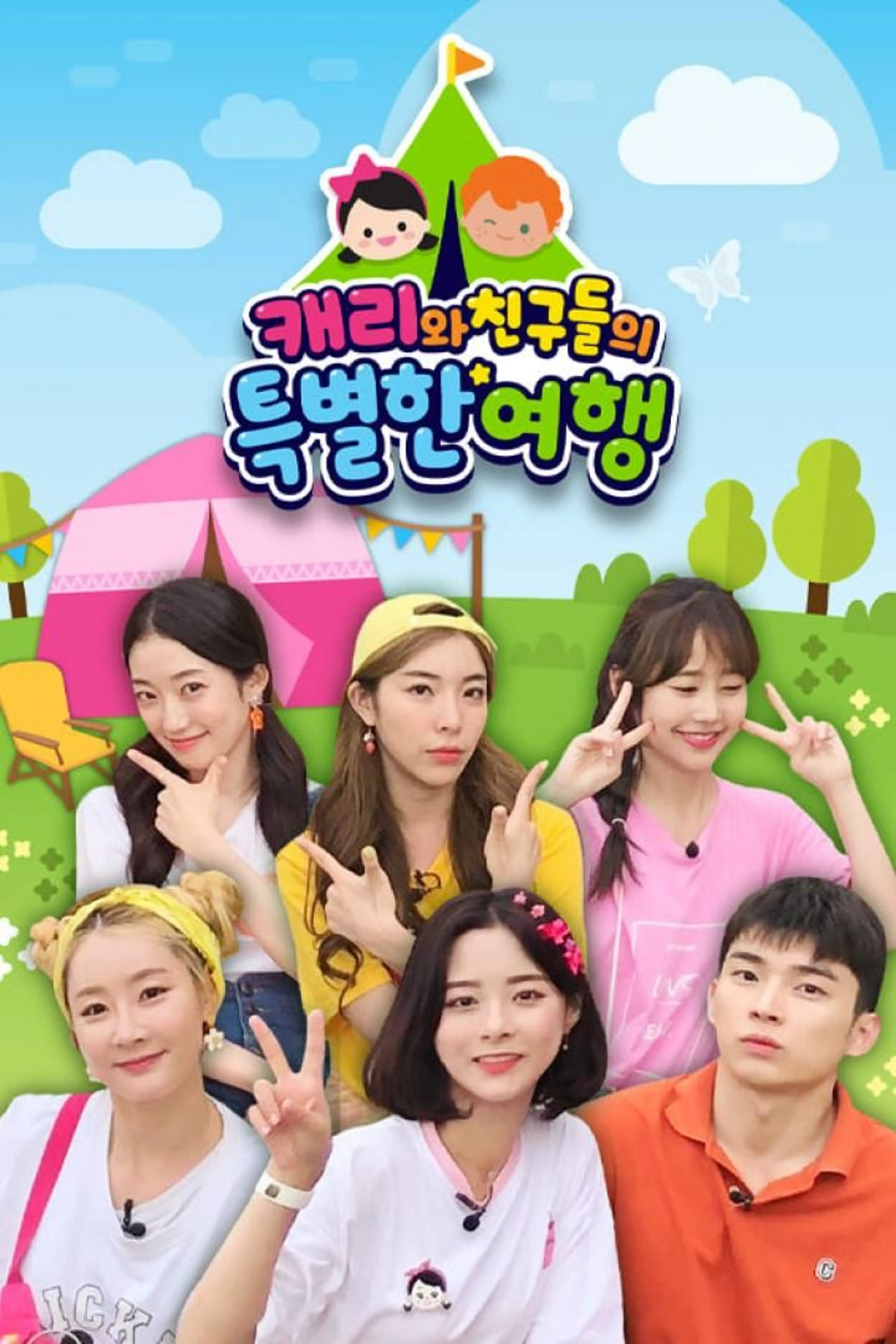 캐리와 친구들의 특별한 여행