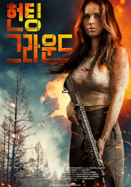 헌팅 그라운드