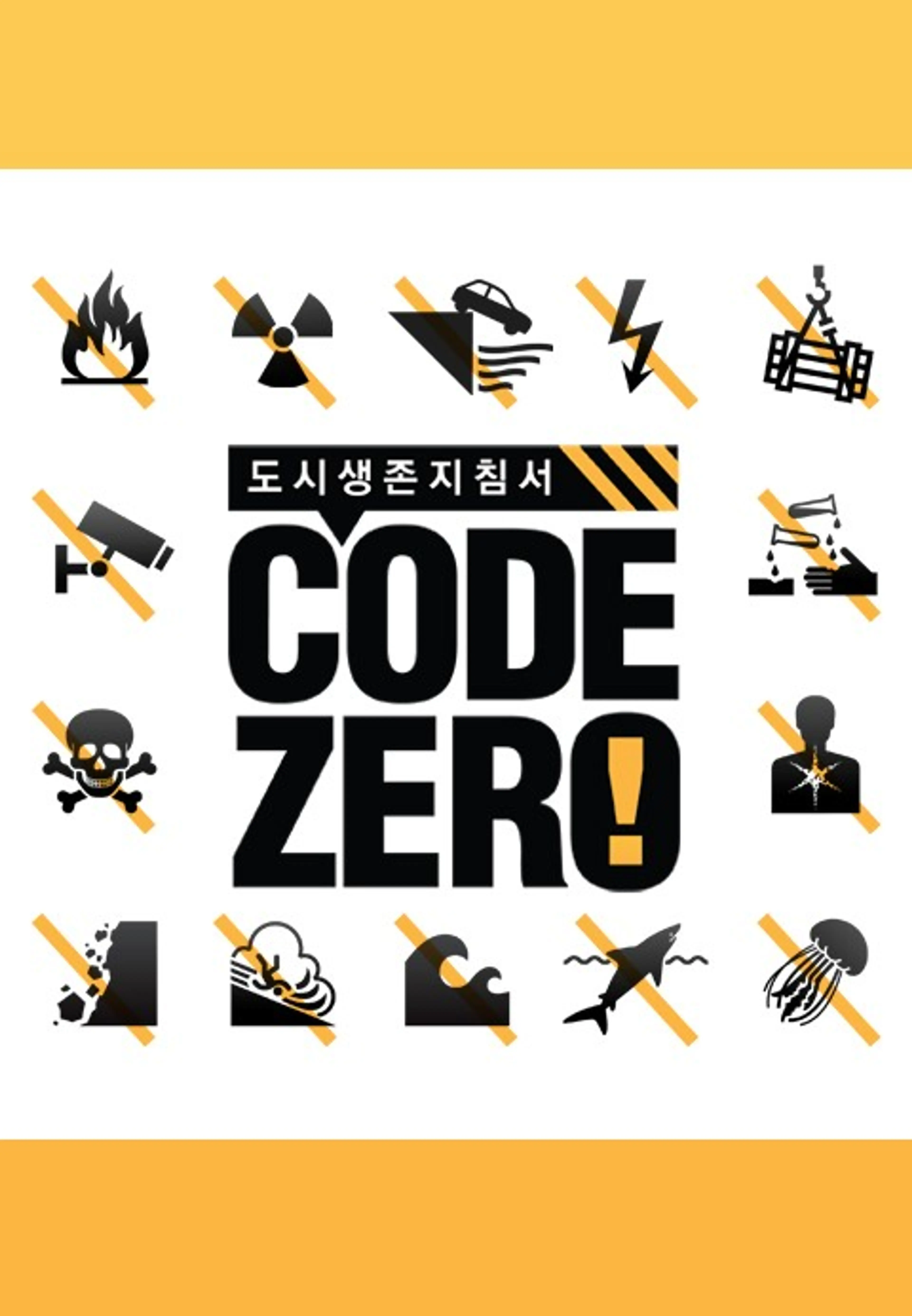 코드제로