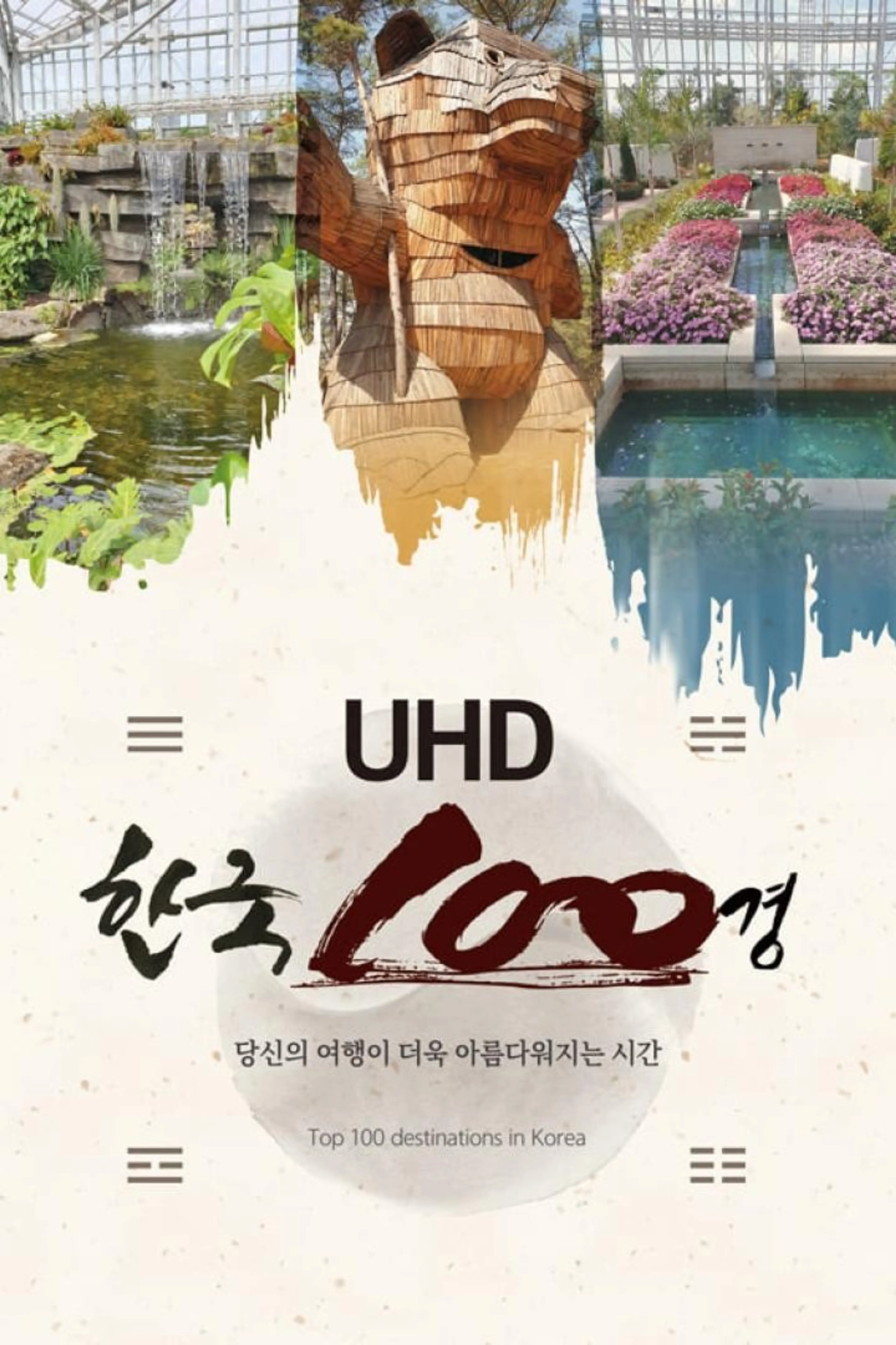 UHD 한국 100경