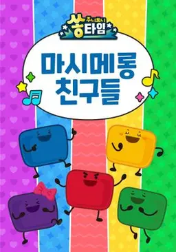 주니토니 마시메롱 친구들