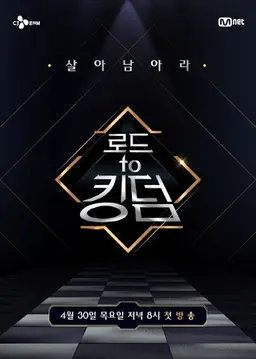 로드 투 킹덤