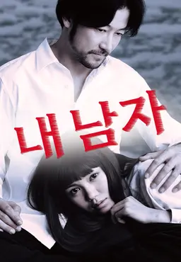 내 남자