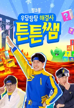 우당탕탕 해결사 튼튼쌤