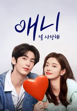 애니: 널 사랑해