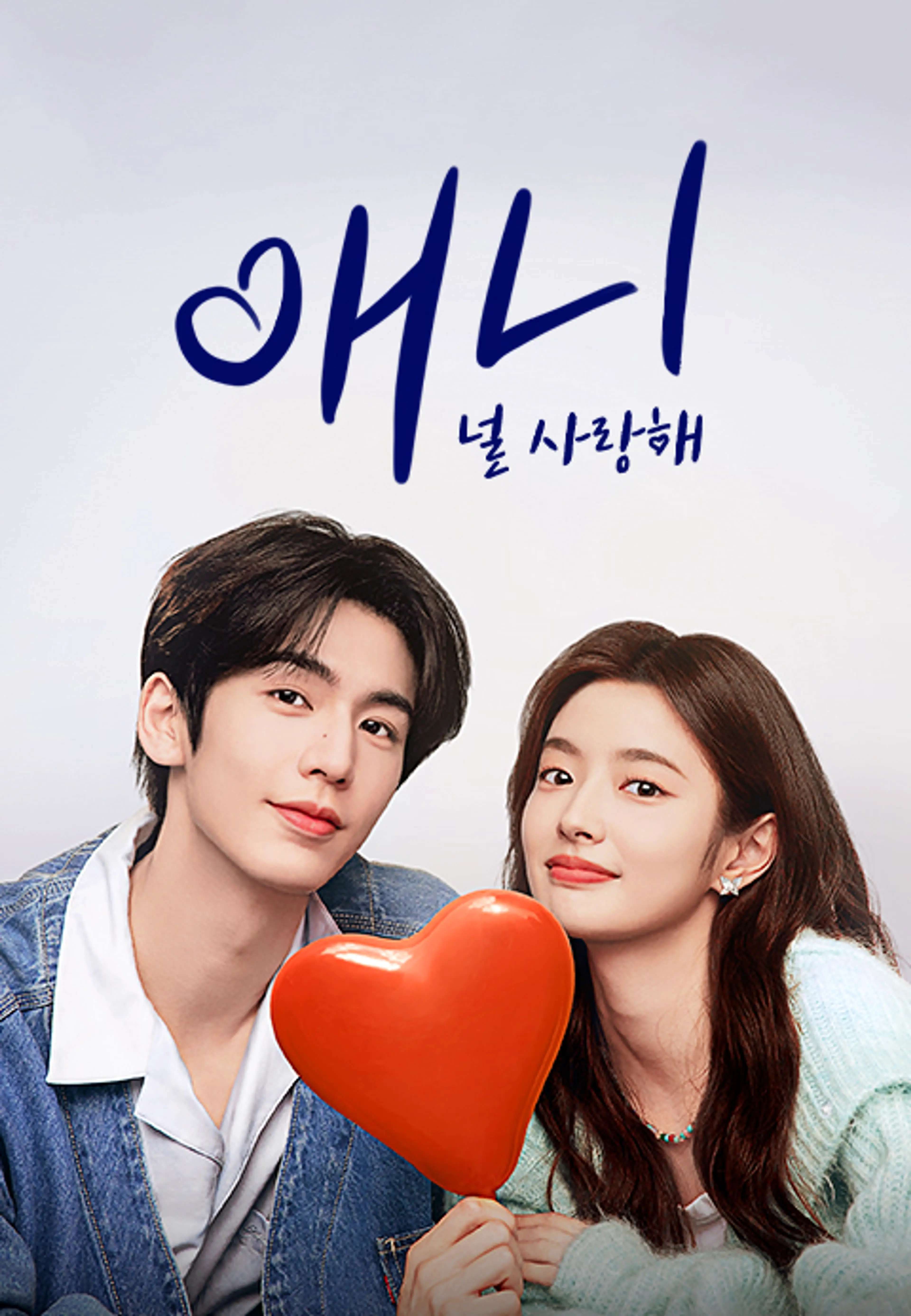 애니: 널 사랑해