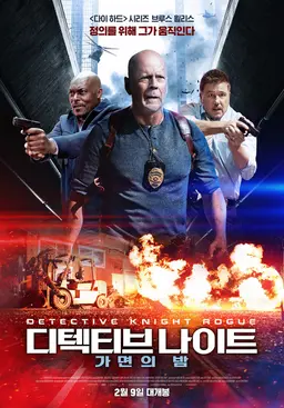 디텍티브 나이트: 가면의 밤