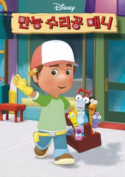 만능 수리공 매니 시즌2