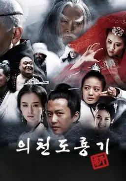 신의천도룡기
