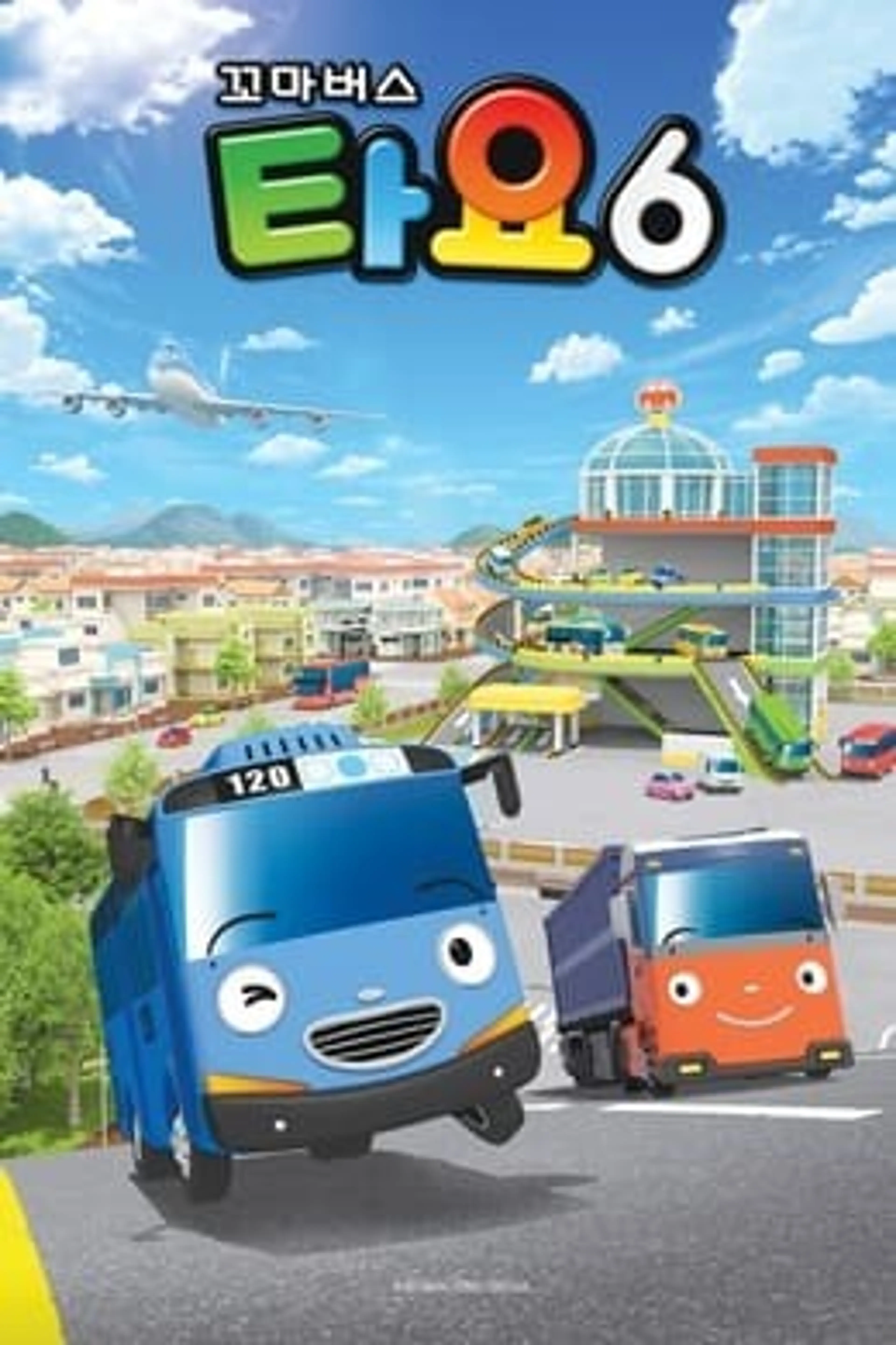 꼬마버스 타요 시즌 6