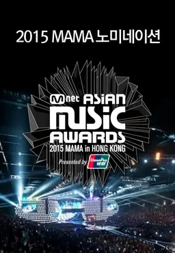 2015 MAMA 노미네이션